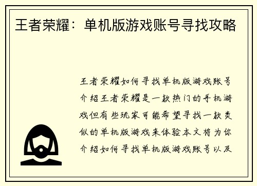 王者荣耀：单机版游戏账号寻找攻略