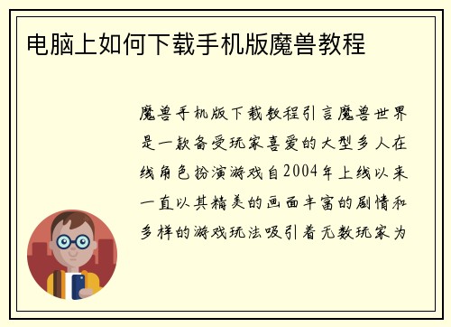 电脑上如何下载手机版魔兽教程