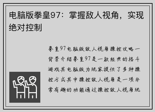电脑版拳皇97：掌握敌人视角，实现绝对控制