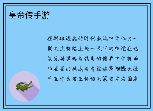 皇帝传手游