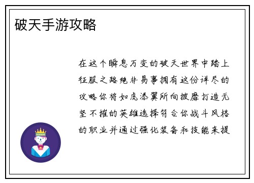 破天手游攻略