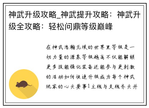 神武升级攻略_神武提升攻略：神武升级全攻略：轻松问鼎等级巅峰