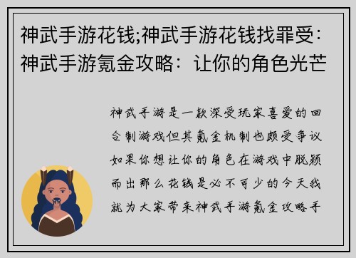 神武手游花钱;神武手游花钱找罪受：神武手游氪金攻略：让你的角色光芒万丈