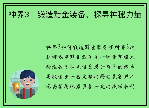 神界3：锻造黯金装备，探寻神秘力量
