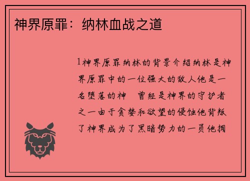 神界原罪：纳林血战之道