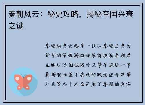 秦朝风云：秘史攻略，揭秘帝国兴衰之谜