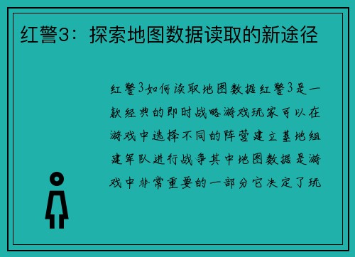 红警3：探索地图数据读取的新途径