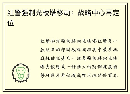 红警强制光棱塔移动：战略中心再定位