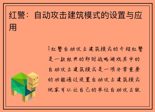 红警：自动攻击建筑模式的设置与应用