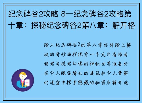 纪念碑谷2攻略 8—纪念碑谷2攻略第十章：探秘纪念碑谷2第八章：解开格局与错觉之谜