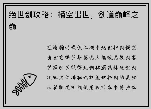 绝世剑攻略：横空出世，剑道巅峰之巅