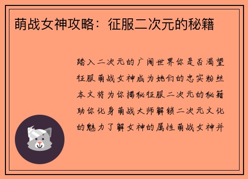 萌战女神攻略：征服二次元的秘籍