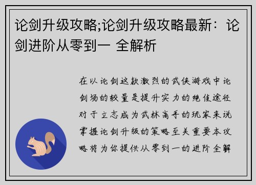 论剑升级攻略;论剑升级攻略最新：论剑进阶从零到一 全解析