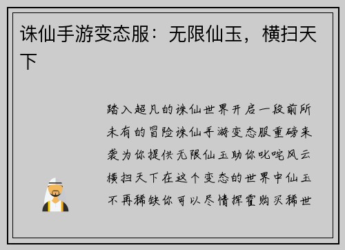 诛仙手游变态服：无限仙玉，横扫天下