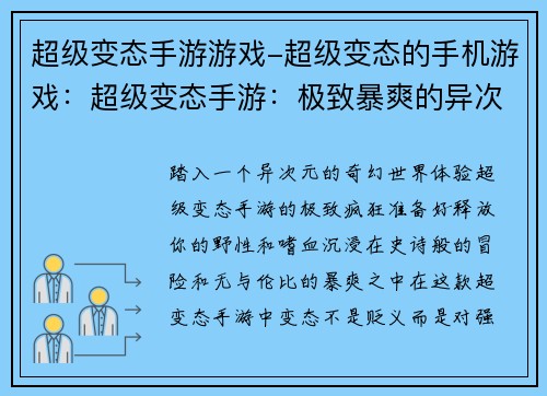 超级变态手游游戏-超级变态的手机游戏：超级变态手游：极致暴爽的异次元冒险