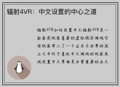 辐射4VR：中文设置的中心之道