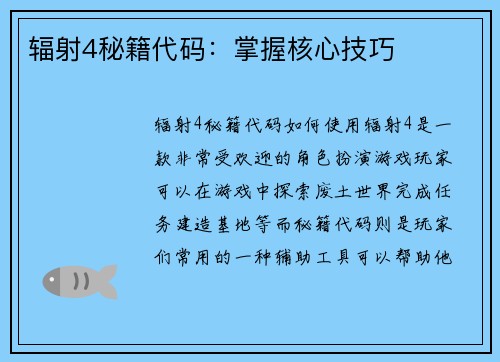 辐射4秘籍代码：掌握核心技巧
