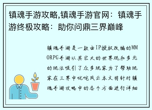 镇魂手游攻略,镇魂手游官网：镇魂手游终极攻略：助你问鼎三界巔峰